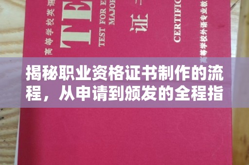 清水河揭秘职业资格证书制作的流程，从申请到颁发的全程指南